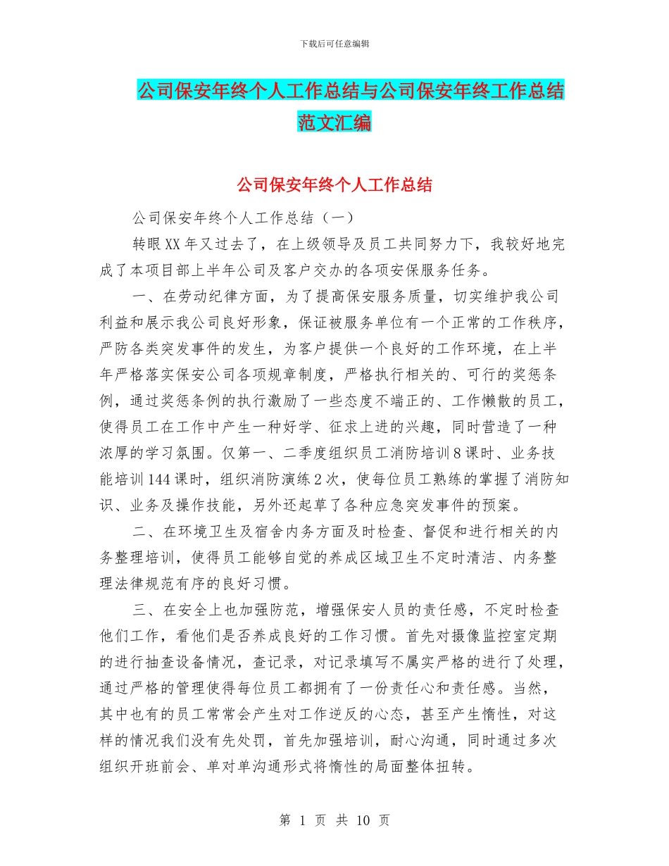 公司保安年终个人工作总结与公司保安年终工作总结范文汇编_第1页