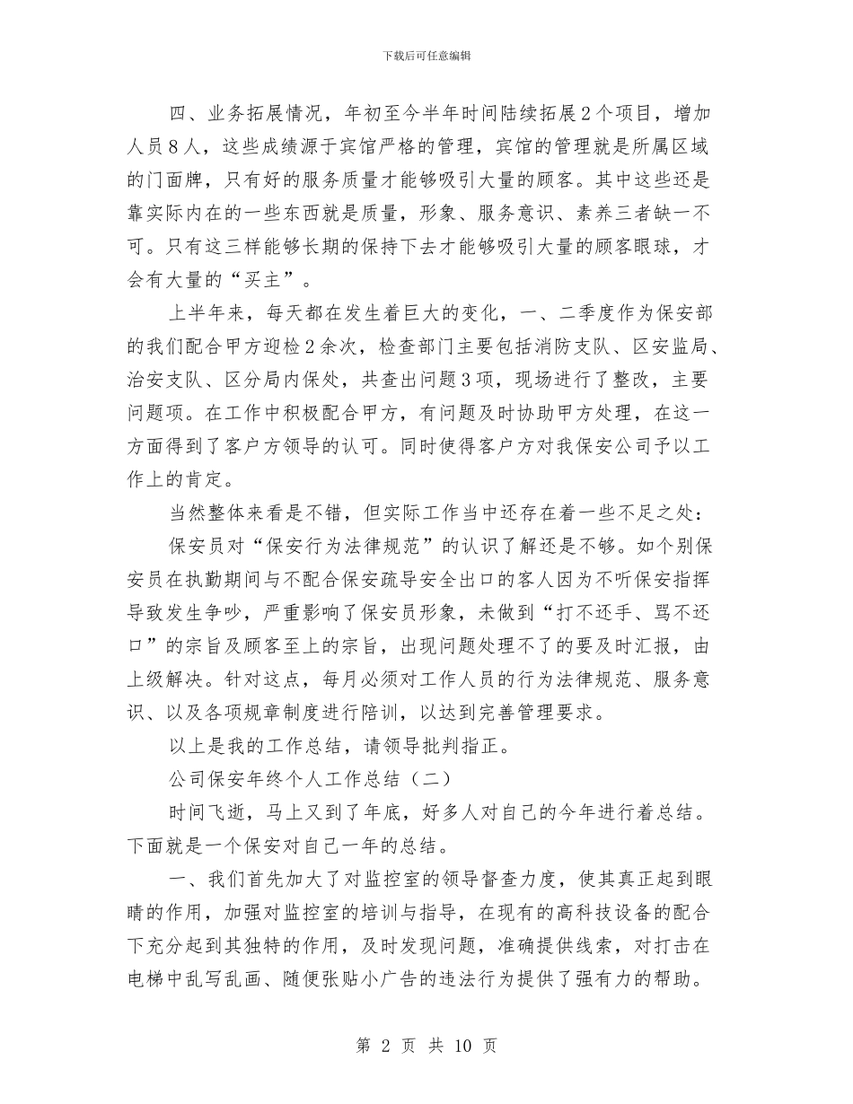 公司保安年终个人工作总结与公司保安年终工作总结范文汇编_第2页