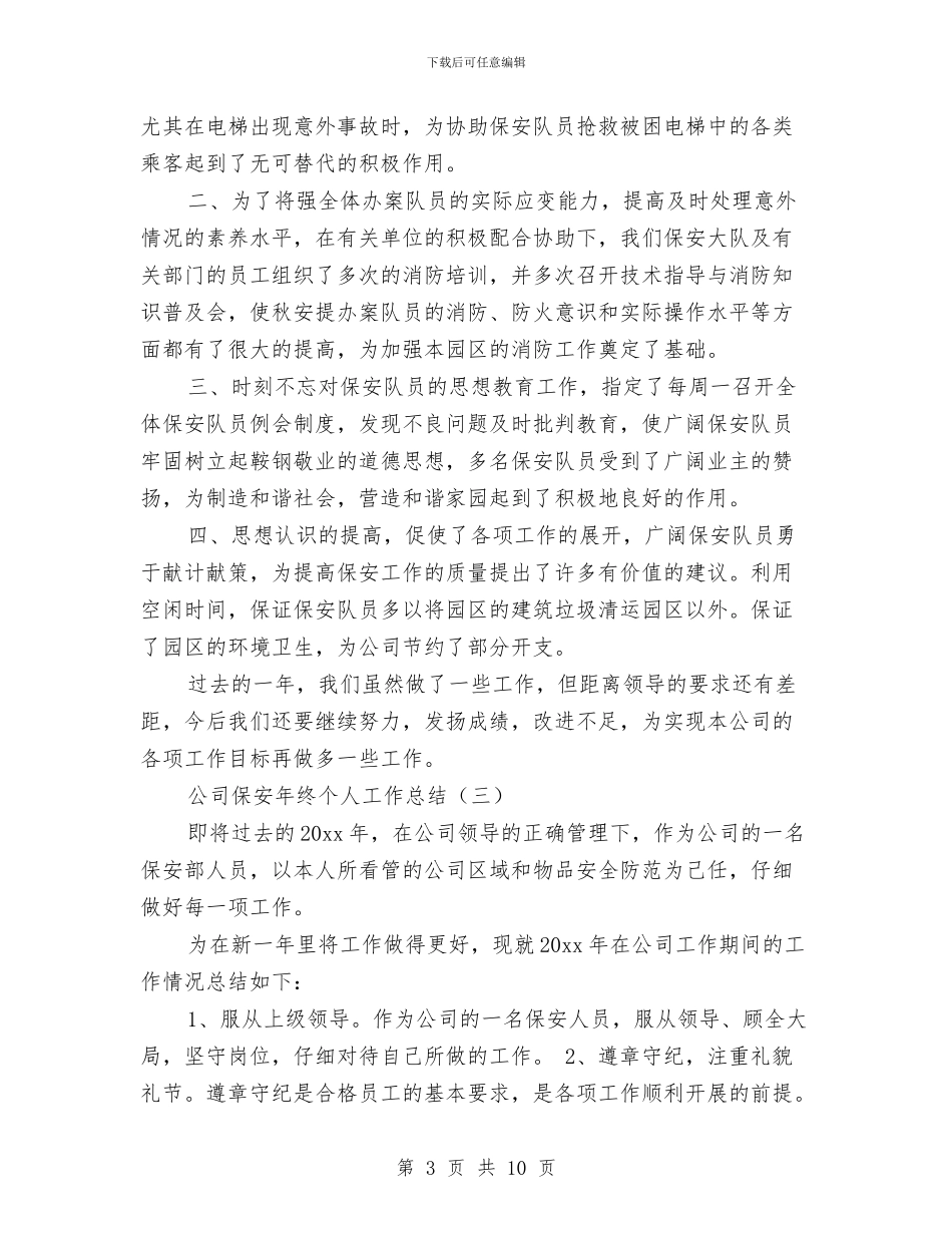 公司保安年终个人工作总结与公司保安年终工作总结范文汇编_第3页