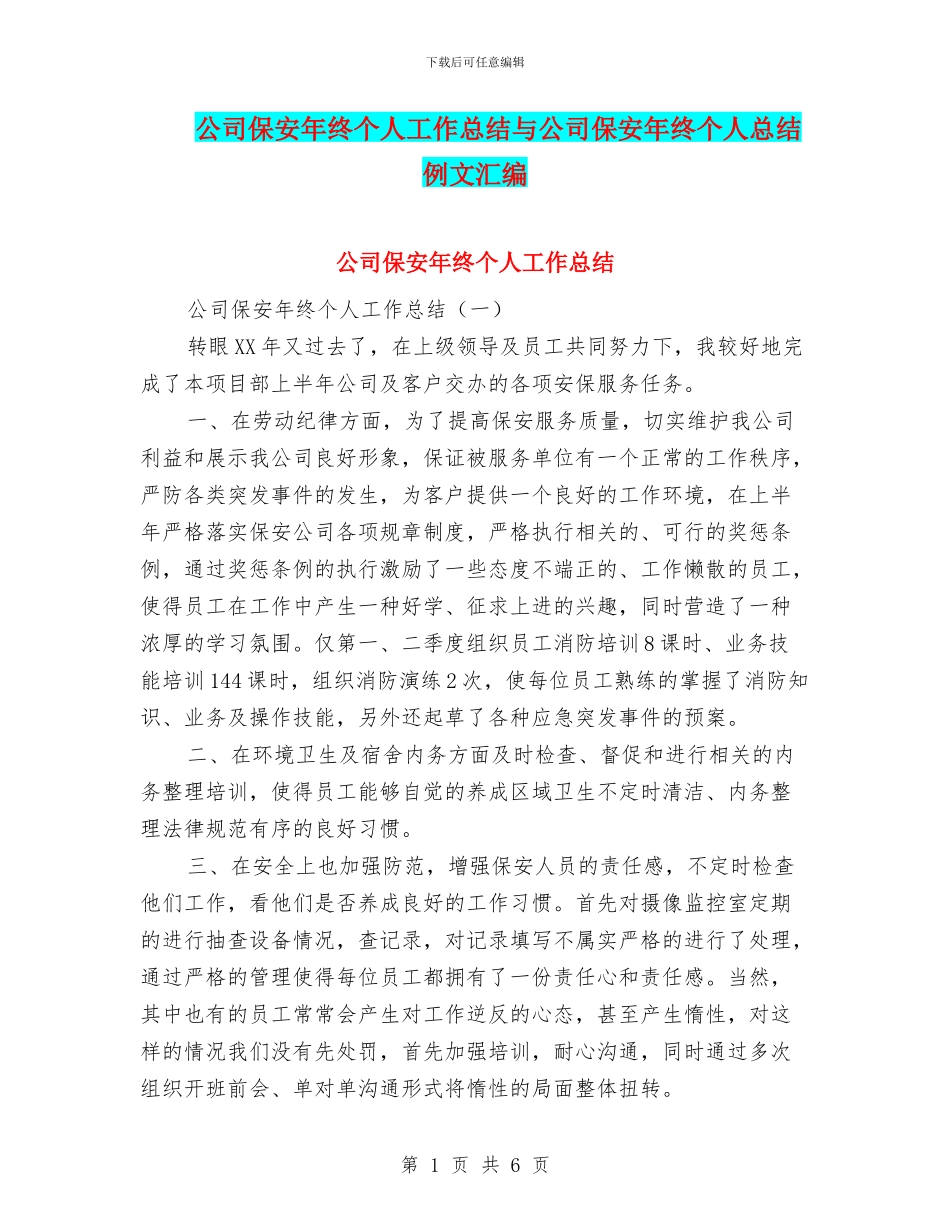 公司保安年终个人工作总结与公司保安年终个人总结例文汇编_第1页