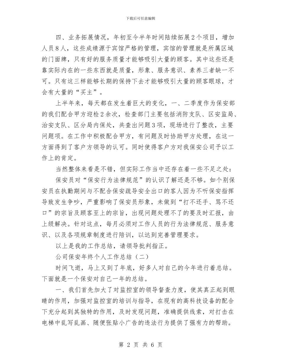 公司保安年终个人工作总结与公司保安年终个人总结例文汇编_第2页