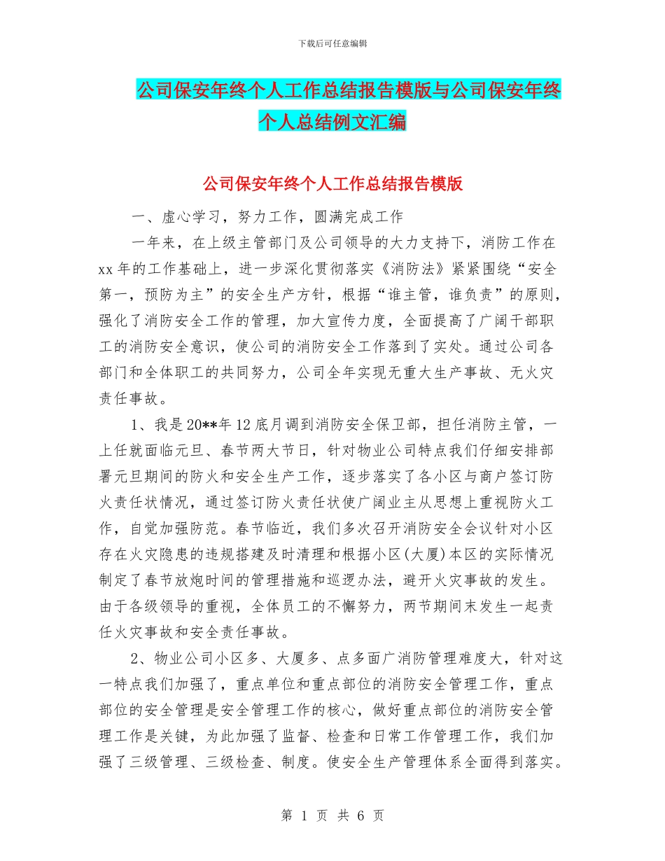 公司保安年终个人工作总结报告模版与公司保安年终个人总结例文汇编_第1页