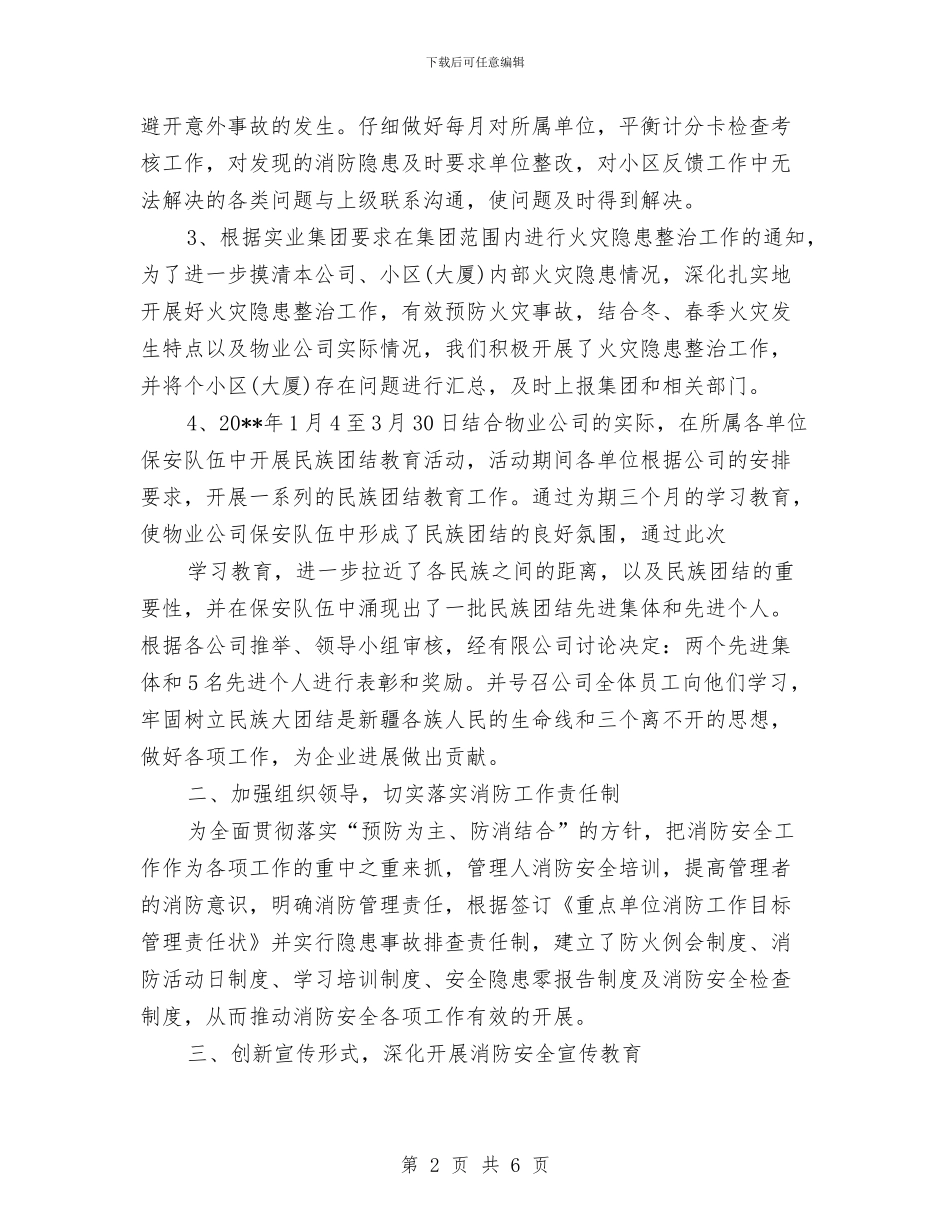公司保安年终个人工作总结报告模版与公司保安年终个人总结例文汇编_第2页