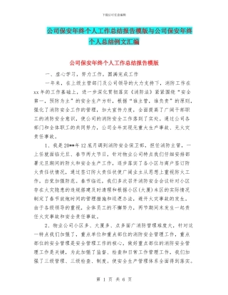 公司保安年终个人工作总结报告模版与公司保安年终个人总结例文汇编
