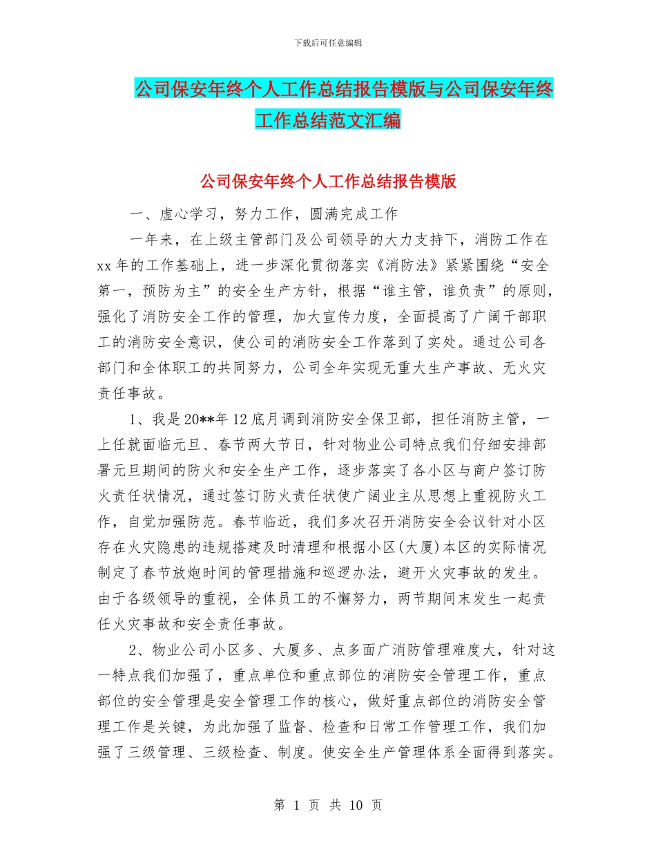 公司保安年终个人工作总结报告模版与公司保安年终工作总结范文汇编_第1页