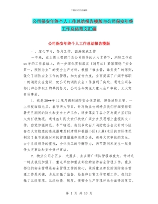 公司保安年终个人工作总结报告模版与公司保安年终工作总结范文汇编