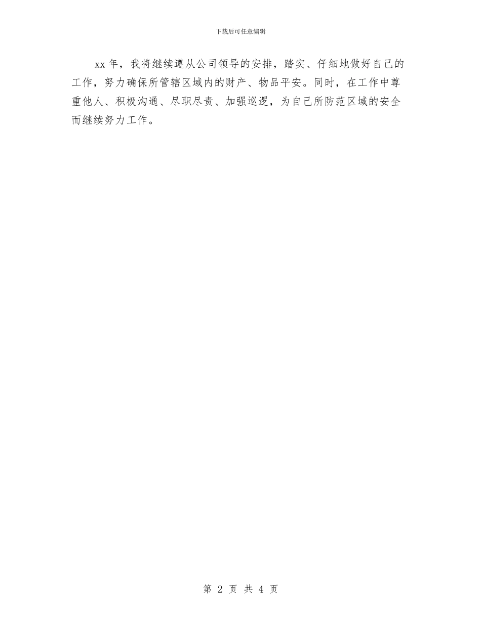 公司保安年终总结与公司保洁个人工作总结汇编_第2页