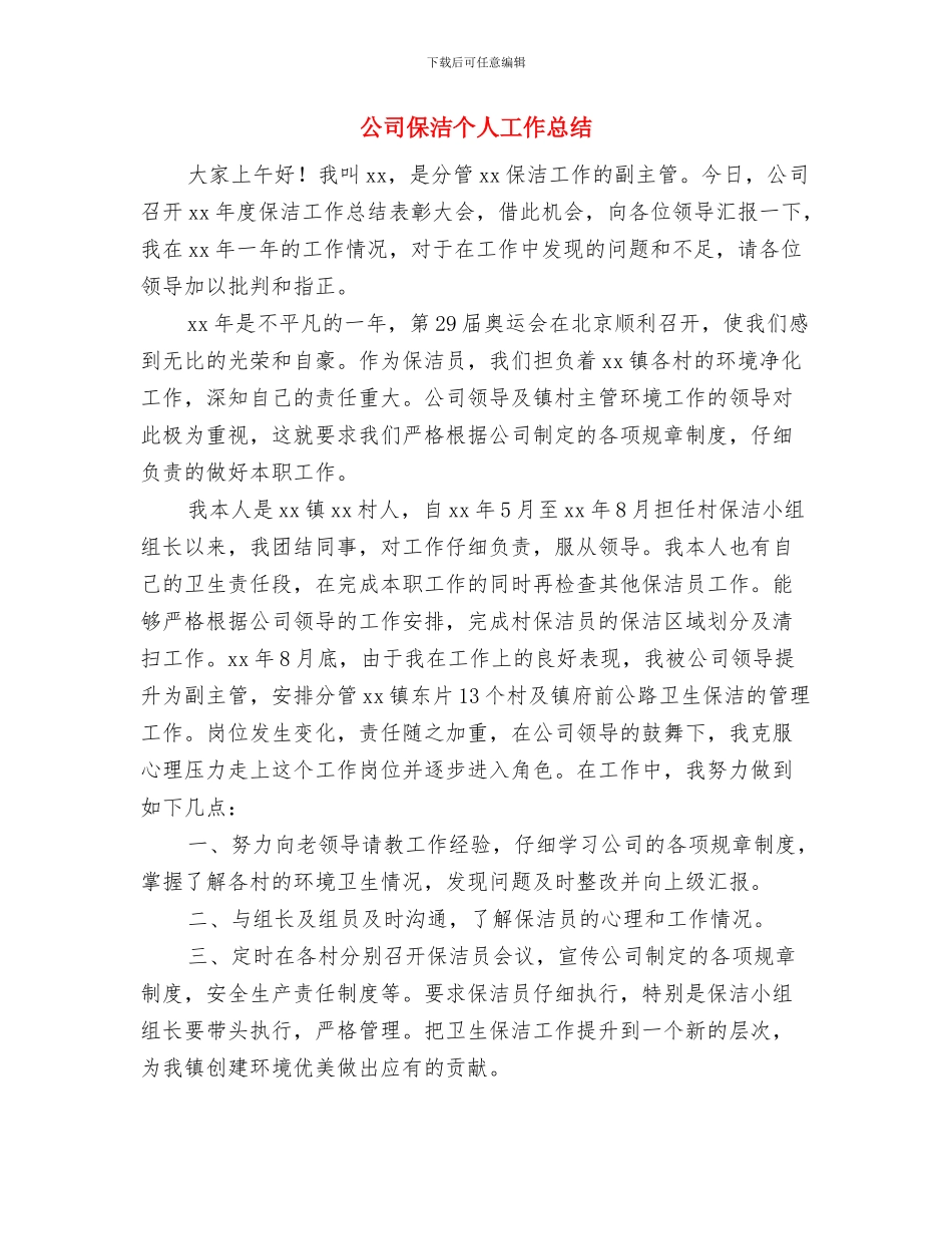 公司保安年终总结与公司保洁个人工作总结汇编_第3页