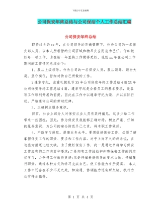 公司保安年终总结与公司保洁个人工作总结汇编