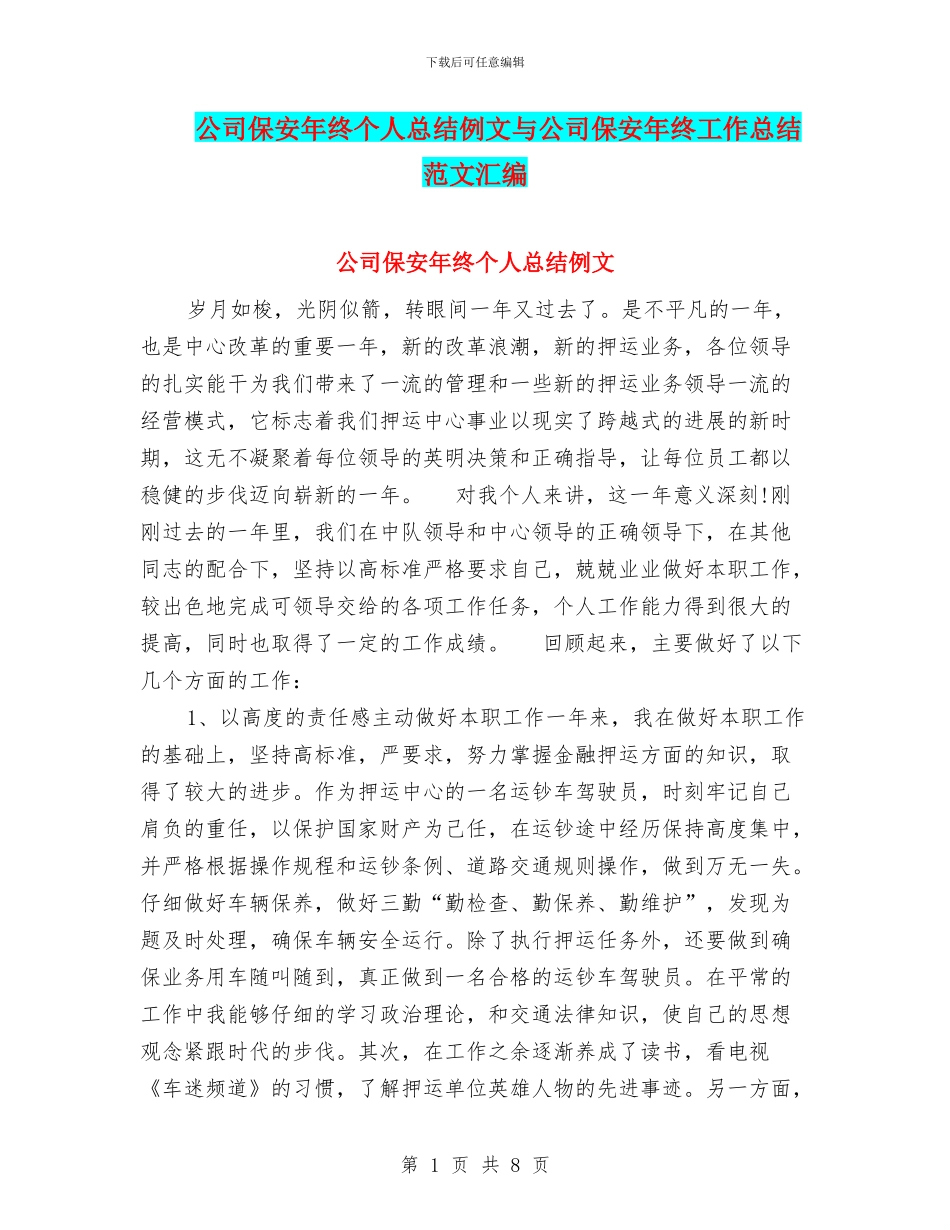 公司保安年终个人总结例文与公司保安年终工作总结范文汇编_第1页