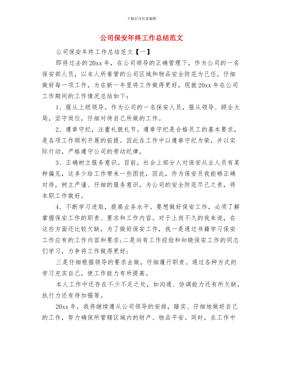 公司保安年终个人总结例文与公司保安年终工作总结范文汇编_第3页