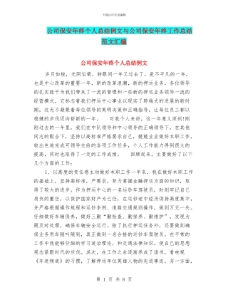 公司保安年终个人总结例文与公司保安年终工作总结范文汇编