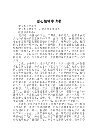 爱心轮椅申请书