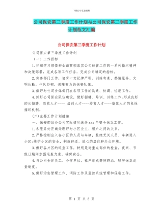 公司保安第三季度工作计划与公司保安第三季度工作计划范文汇编