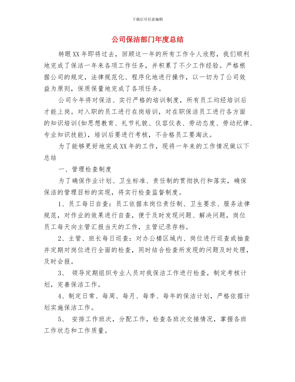 公司保安月度工作总结与公司保洁部门年度总结汇编_第3页