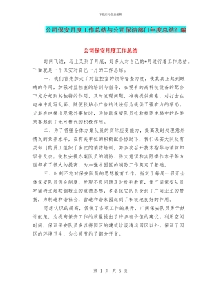 公司保安月度工作总结与公司保洁部门年度总结汇编