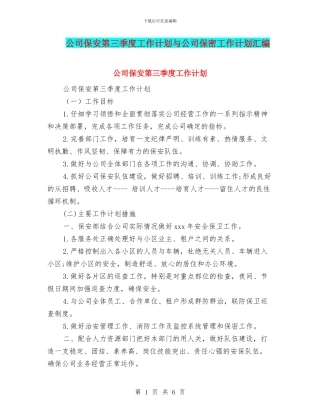 公司保安第三季度工作计划与公司保密工作计划汇编