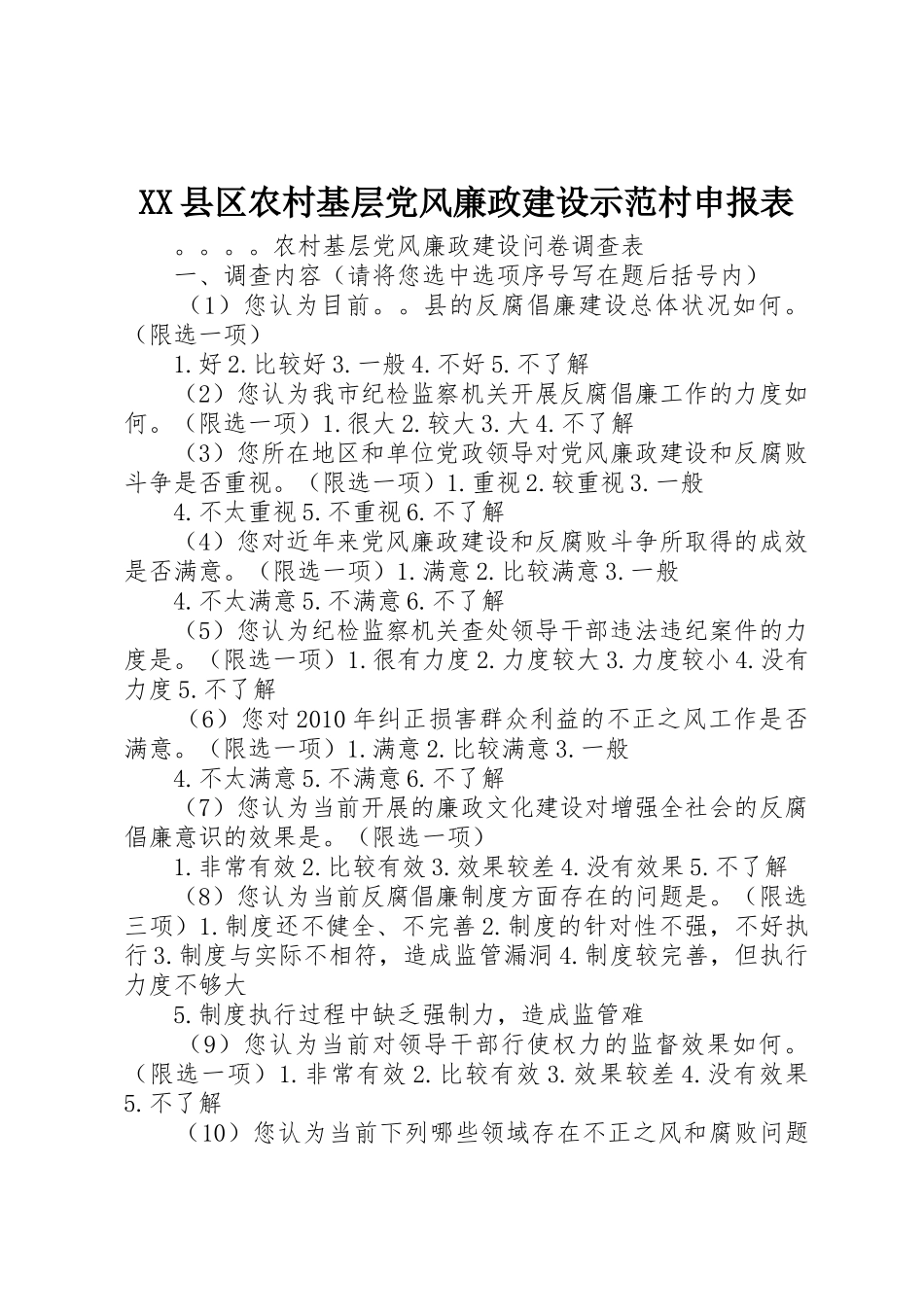 XX县区农村基层党风廉政建设示范村申报表_第1页