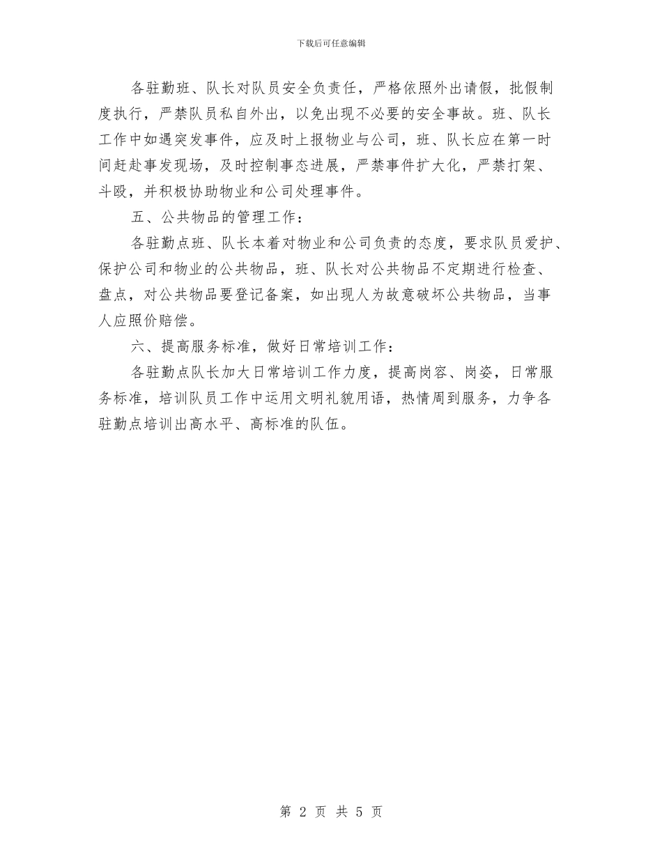 公司保安第三季度工作计划范文与公司保密工作计划汇编_第2页