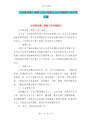 公司保安第三季度工作计划范文与公司保密工作计划汇编