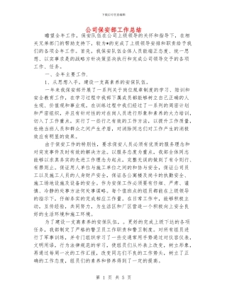 公司保安部工作总结