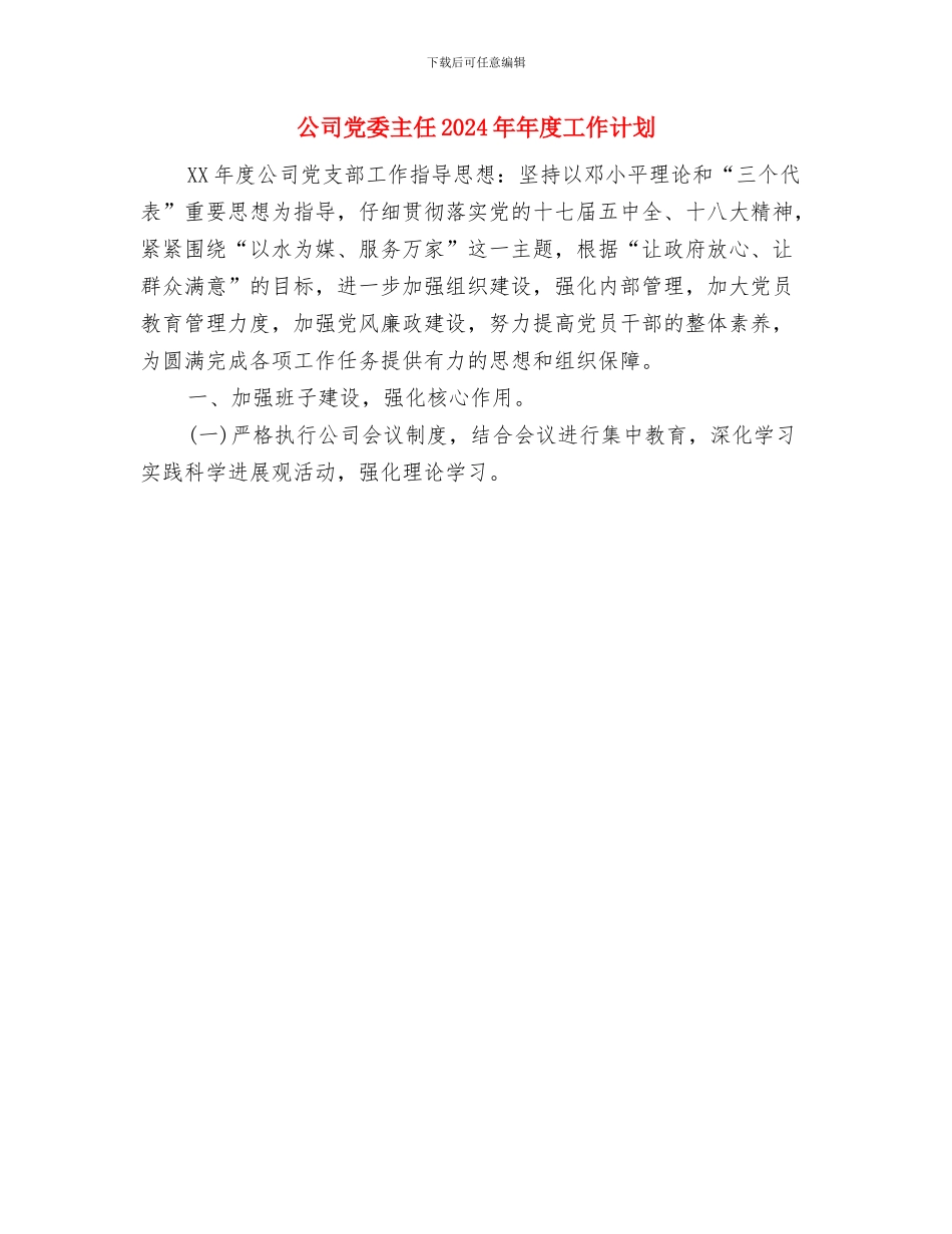 公司保安第三季度工作计划范文与公司党委主任2024年年度工作计划汇编_第3页