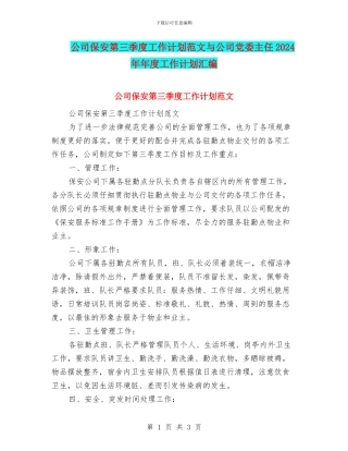 公司保安第三季度工作计划范文与公司党委主任2024年年度工作计划汇编