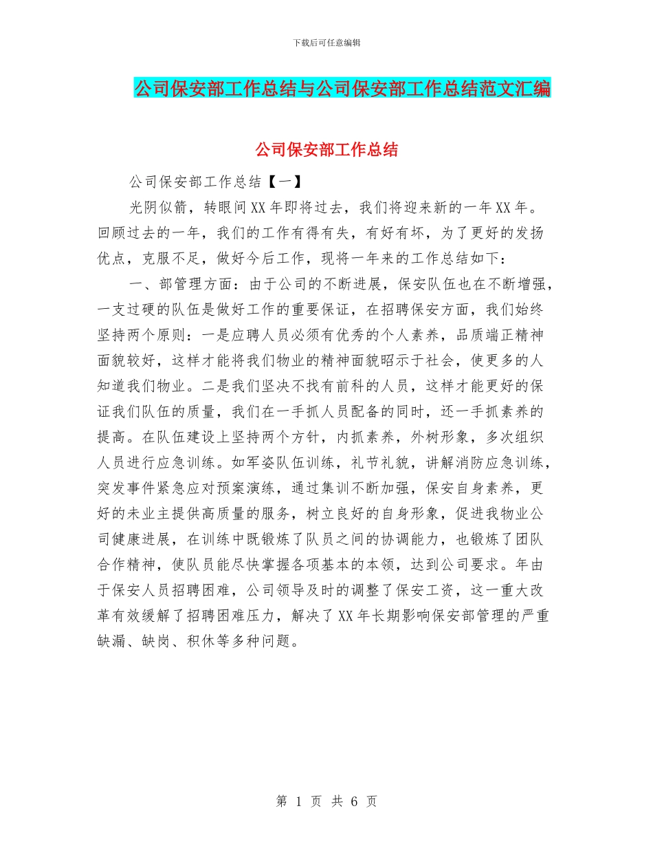 公司保安部工作总结与公司保安部工作总结范文汇编_第1页