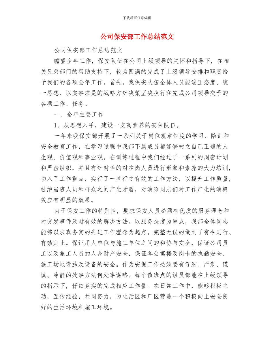 公司保安部工作总结与公司保安部工作总结范文汇编_第2页