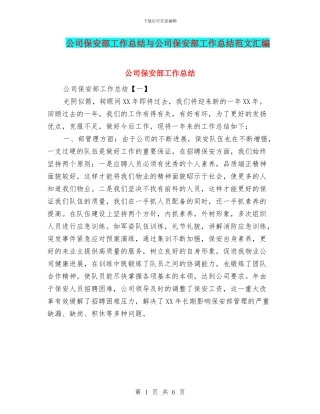 公司保安部工作总结与公司保安部工作总结范文汇编