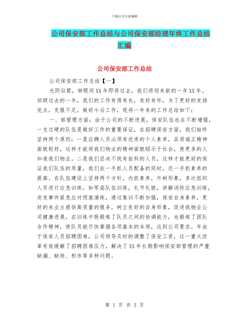 公司保安部工作总结与公司保安部经理年终工作总结汇编_第1页
