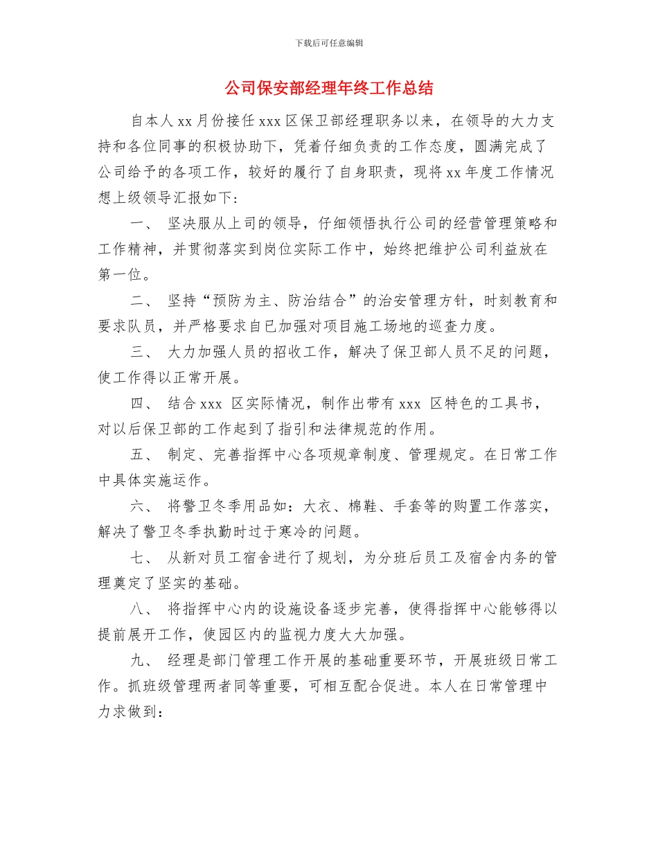 公司保安部工作总结与公司保安部经理年终工作总结汇编_第2页