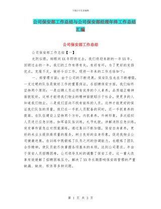 公司保安部工作总结与公司保安部经理年终工作总结汇编