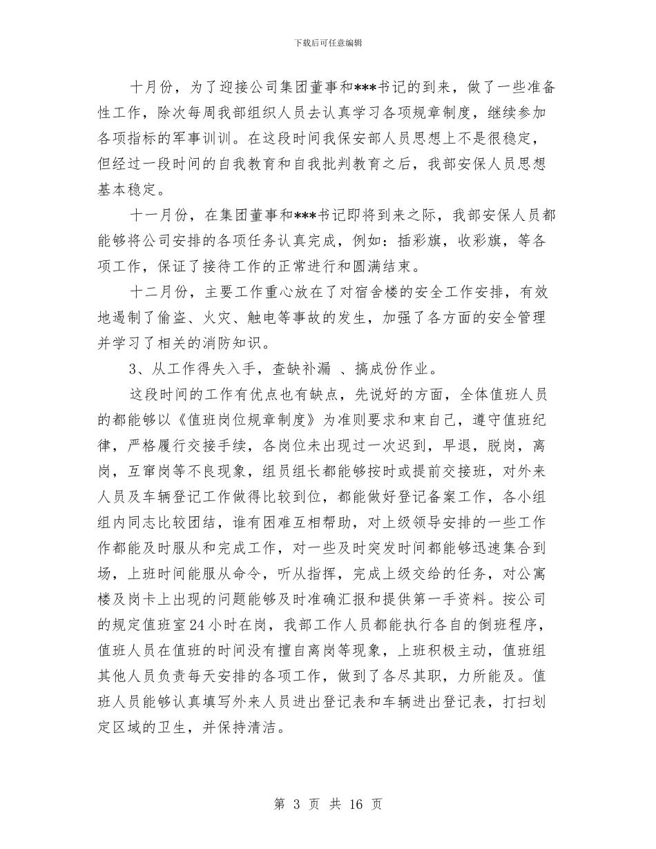 公司保安部工作总结范文与公司保安队长年终总结3篇汇编_第3页