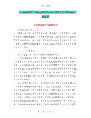 公司保安部工作总结范文与公司保安队长年终总结3篇汇编