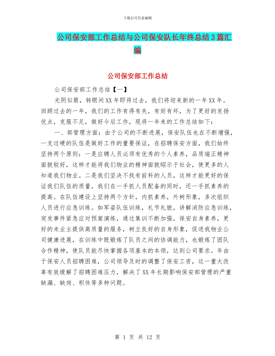 公司保安部工作总结与公司保安队长年终总结3篇汇编_第1页