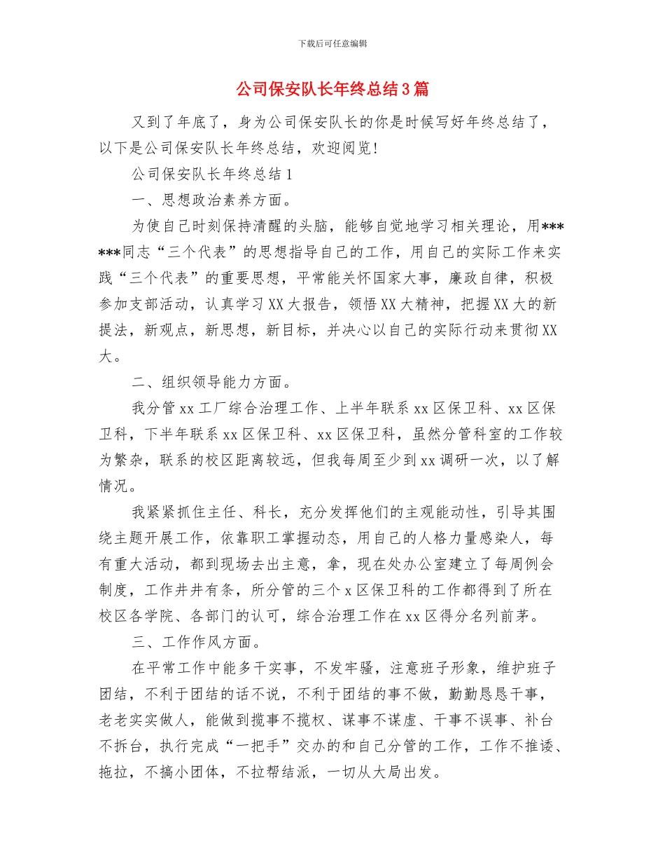 公司保安部工作总结与公司保安队长年终总结3篇汇编_第2页