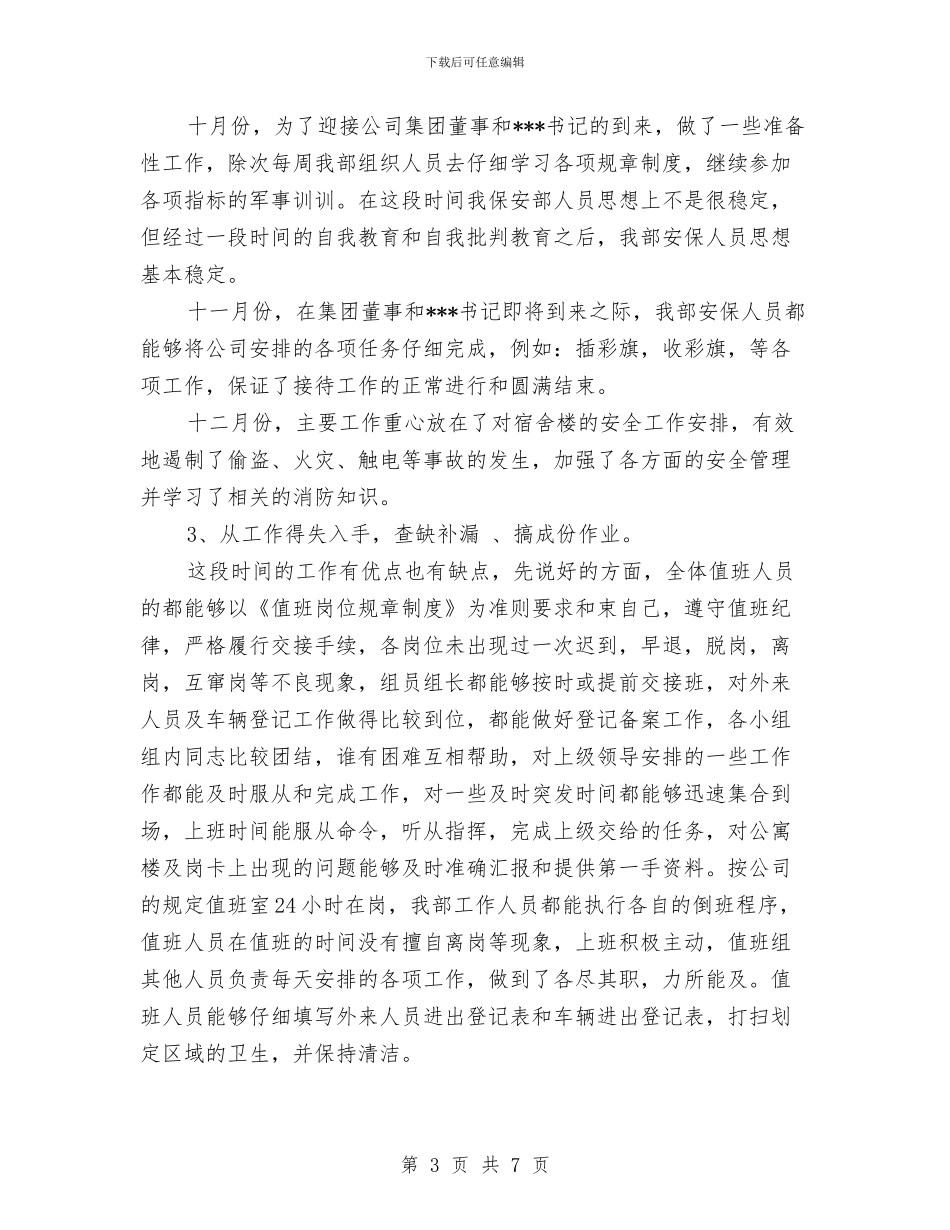 公司保安部工作总结范文与公司保安部经理年终工作总结汇编_第3页