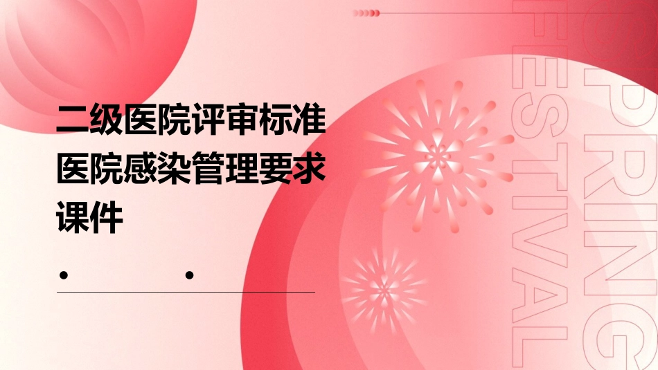 二级医院评审标准医院感染管理要求课件_第1页