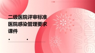 二级医院评审标准医院感染管理要求课件