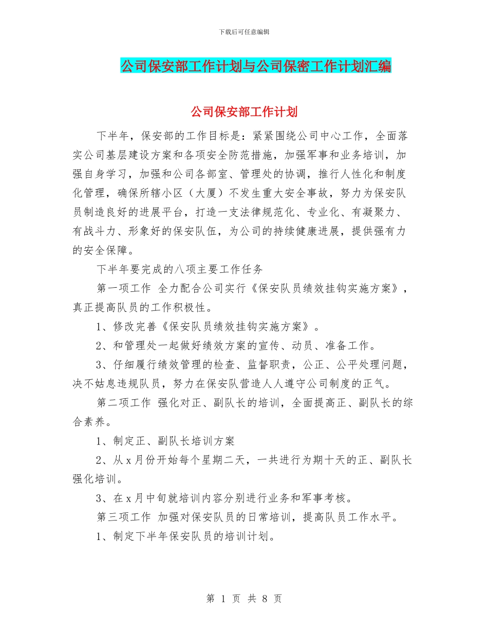 公司保安部工作计划与公司保密工作计划汇编_第1页