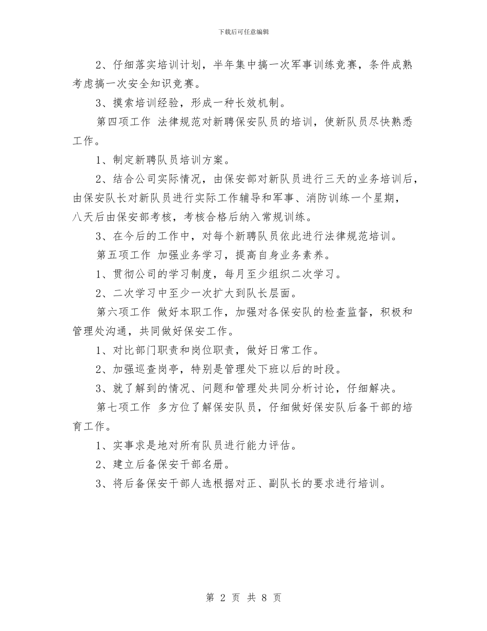 公司保安部工作计划与公司保密工作计划汇编_第2页