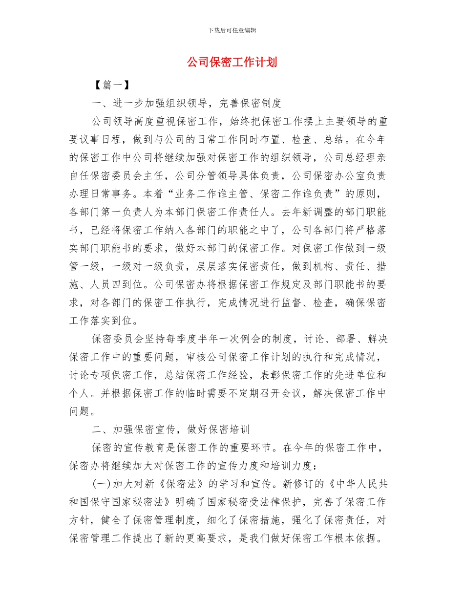 公司保安部工作计划与公司保密工作计划汇编_第3页