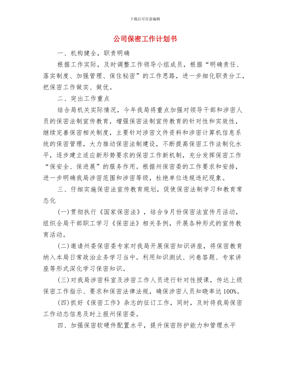 公司保安部工作计划与公司保密工作计划书汇编_第3页