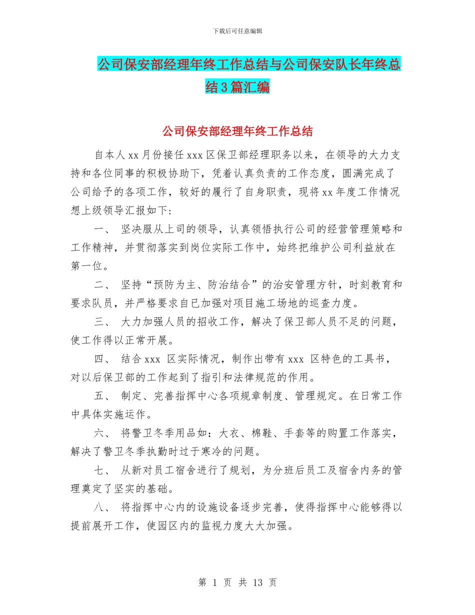 公司保安部经理年终工作总结与公司保安队长年终总结3篇汇编_第1页