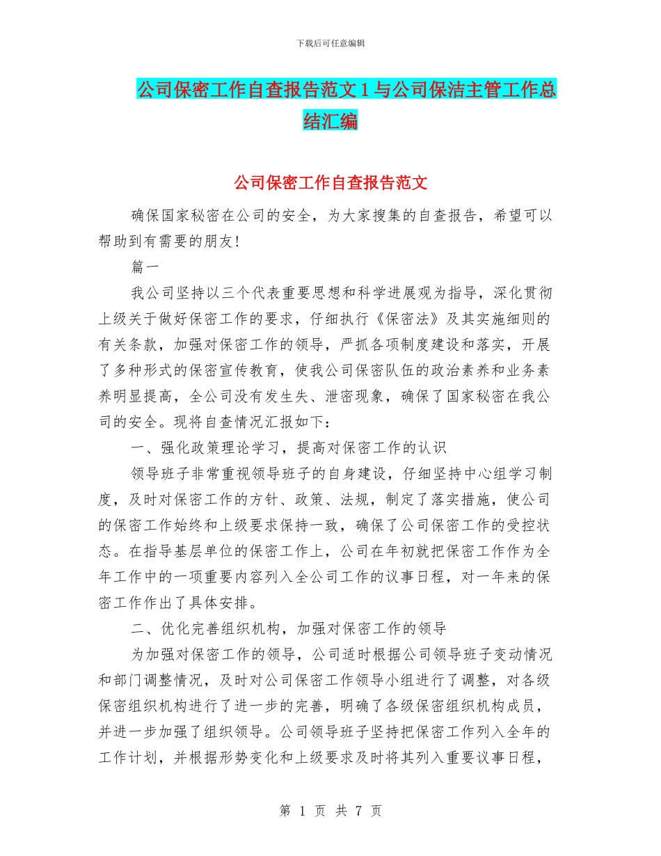 公司保密工作自查报告范文1与公司保洁主管工作总结汇编_第1页