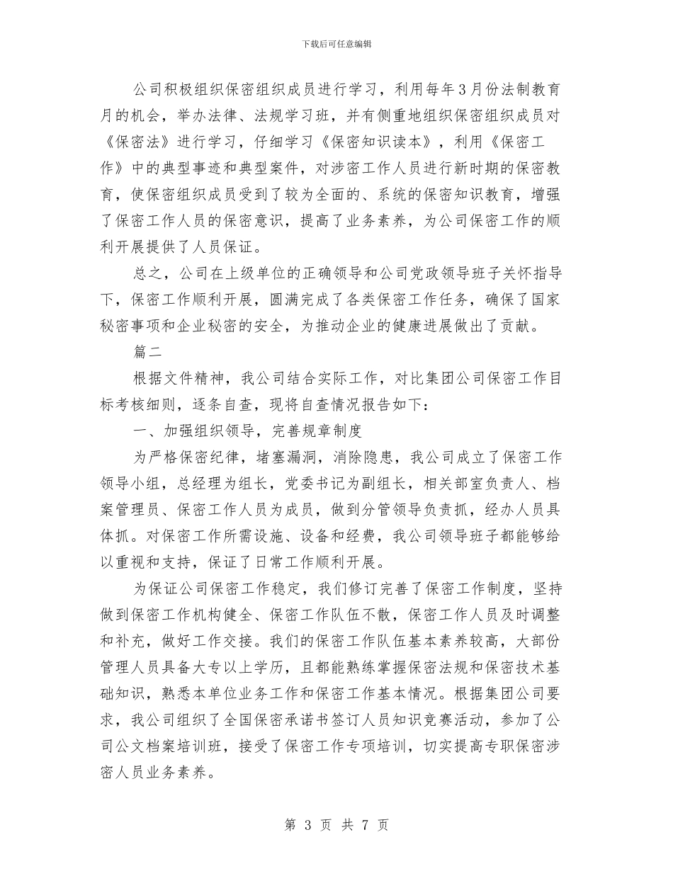 公司保密工作自查报告范文1与公司保洁主管工作总结汇编_第3页