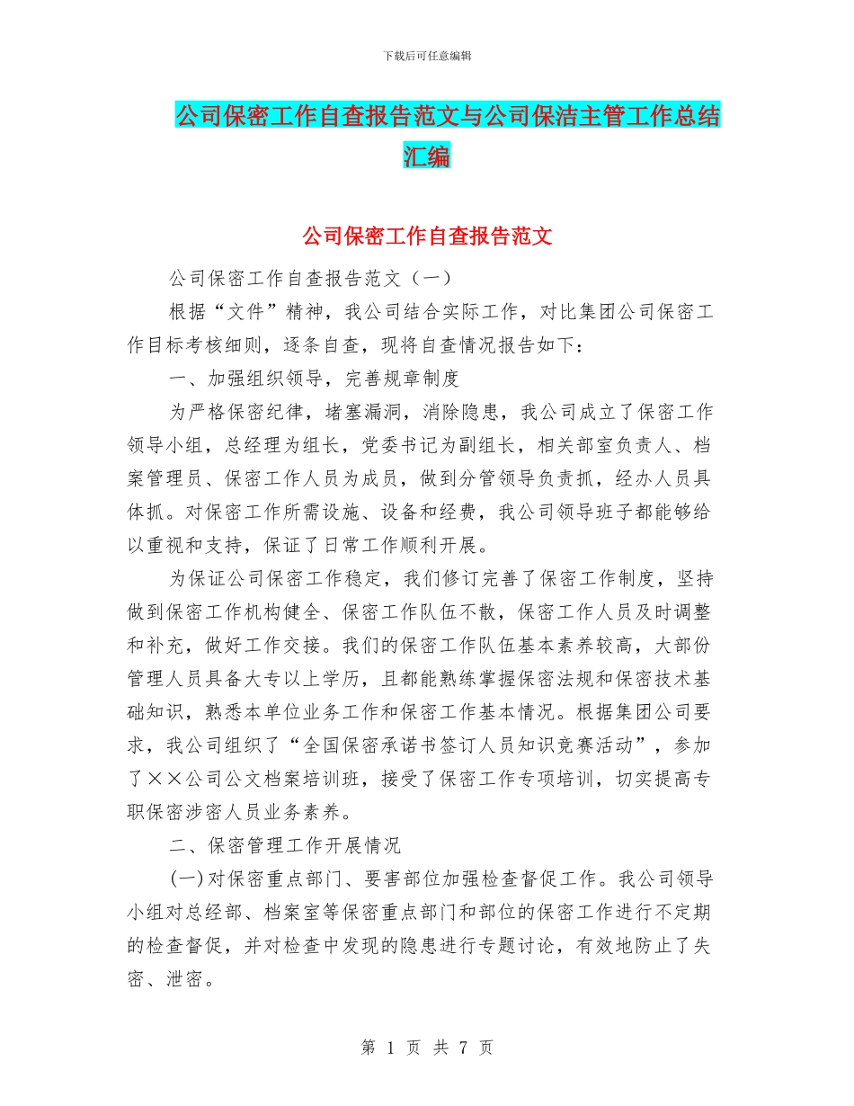 公司保密工作自查报告范文与公司保洁主管工作总结汇编_第1页
