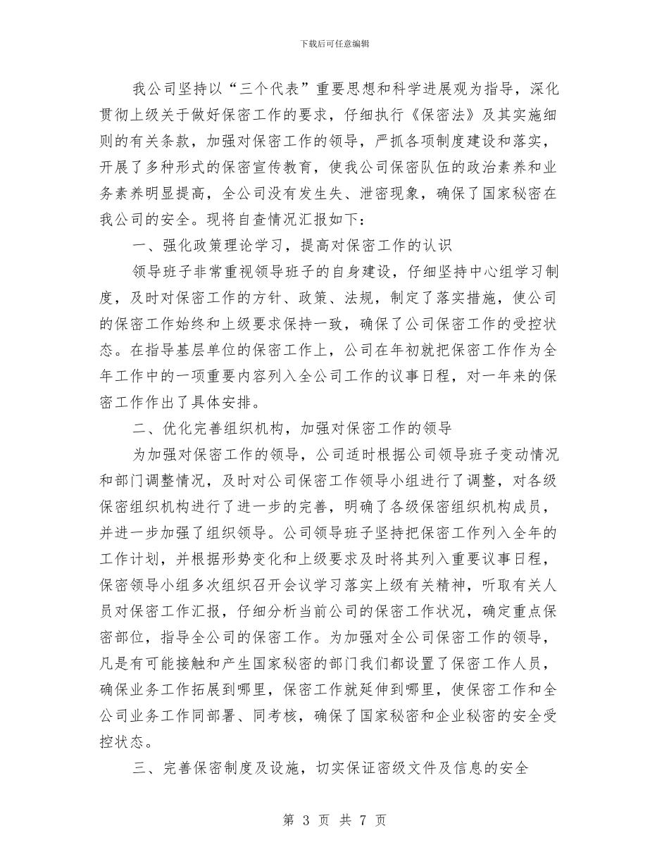 公司保密工作自查报告范文与公司保洁主管工作总结汇编_第3页