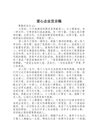 爱心企业发言稿